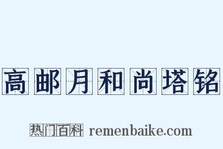 高邮月和尚塔铭是什么意思的图片